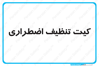 Spill , Kit , کیف مخصوص , ضروری , نظافت , 