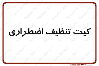 Spill , Kit , کیف مخصوص , ضروری , نظافت , 