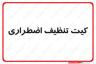 Spill , Kit , کیف مخصوص , ضروری , نظافت , 