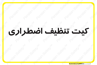 Spill , Kit , کیف مخصوص , ضروری , نظافت , 