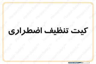 Spill , Kit , کیف مخصوص , ضروری , نظافت , 