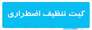 Spill , Kit , کیف مخصوص , ضروری , نظافت , 