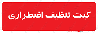 Spill , Kit , کیف مخصوص , ضروری , نظافت , 