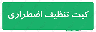 Spill , Kit , کیف مخصوص , ضروری , نظافت , 