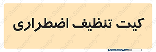 Spill , Kit , کیف مخصوص , ضروری , نظافت , 