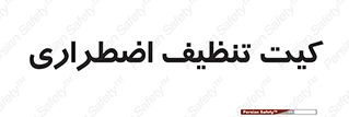 Spill , Kit , کیف مخصوص , ضروری , نظافت , 
