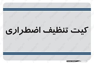 Spill , Kit , کیف مخصوص , ضروری , نظافت , 