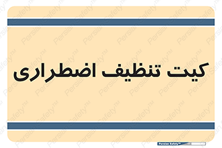 Spill , Kit , کیف مخصوص , ضروری , نظافت , 
