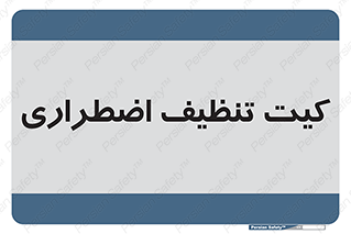 Spill , Kit , کیف مخصوص , ضروری , نظافت , 