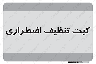 Spill , Kit , کیف مخصوص , ضروری , نظافت , 