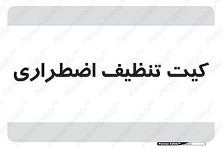 Spill , Kit , کیف مخصوص , ضروری , نظافت , 