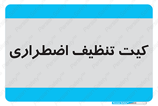 Spill , Kit , کیف مخصوص , ضروری , نظافت , 