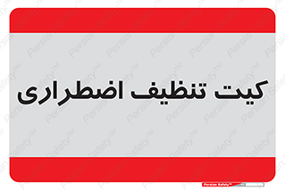 Spill , Kit , کیف مخصوص , ضروری , نظافت , 