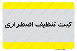 Spill , Kit , کیف مخصوص , ضروری , نظافت , 