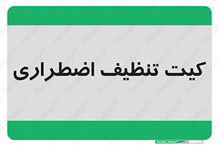 Spill , Kit , کیف مخصوص , ضروری , نظافت , 
