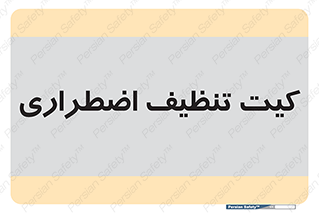 Spill , Kit , کیف مخصوص , ضروری , نظافت , 