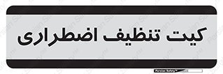 Spill , Kit , کیف مخصوص , ضروری , نظافت , 