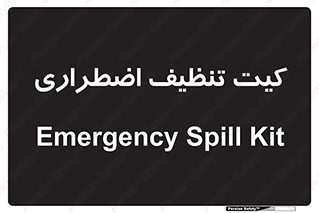 Spill , Kit , کیف مخصوص , ضروری , نظافت , 