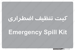 Spill , Kit , کیف مخصوص , ضروری , نظافت , 