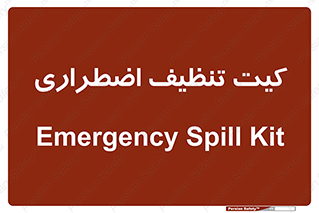 Spill , Kit , کیف مخصوص , ضروری , نظافت , 