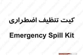Spill , Kit , کیف مخصوص , ضروری , نظافت , 