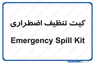 Spill , Kit , کیف مخصوص , ضروری , نظافت , 