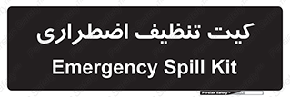 Spill , Kit , کیف مخصوص , ضروری , نظافت , 