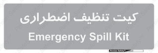 Spill , Kit , کیف مخصوص , ضروری , نظافت , 