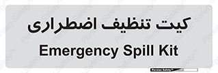 Spill , Kit , کیف مخصوص , ضروری , نظافت , 