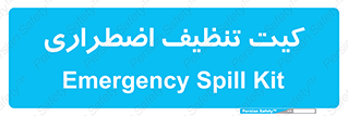 Spill , Kit , کیف مخصوص , ضروری , نظافت , 