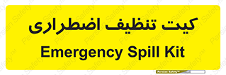 Spill , Kit , کیف مخصوص , ضروری , نظافت , 