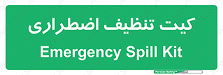 Spill , Kit , کیف مخصوص , ضروری , نظافت , 