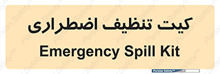Spill , Kit , کیف مخصوص , ضروری , نظافت , 