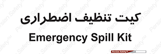 Spill , Kit , کیف مخصوص , ضروری , نظافت , 