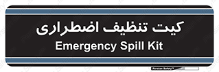 Spill , Kit , کیف مخصوص , ضروری , نظافت , 