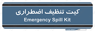 Spill , Kit , کیف مخصوص , ضروری , نظافت , 