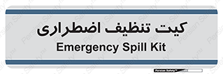 Spill , Kit , کیف مخصوص , ضروری , نظافت , 