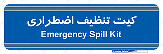 Spill , Kit , کیف مخصوص , ضروری , نظافت , 