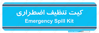 Spill , Kit , کیف مخصوص , ضروری , نظافت , 