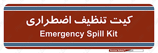 Spill , Kit , کیف مخصوص , ضروری , نظافت , 