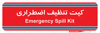 Spill , Kit , کیف مخصوص , ضروری , نظافت , 