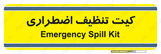 Spill , Kit , کیف مخصوص , ضروری , نظافت , 