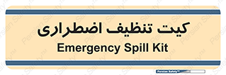 Spill , Kit , کیف مخصوص , ضروری , نظافت , 