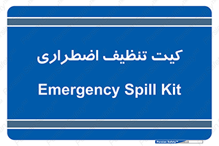 Spill , Kit , کیف مخصوص , ضروری , نظافت , 