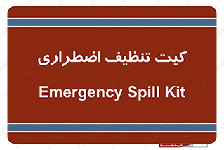 Spill , Kit , کیف مخصوص , ضروری , نظافت , 