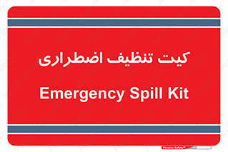 Spill , Kit , کیف مخصوص , ضروری , نظافت , 