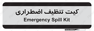 Spill , Kit , کیف مخصوص , ضروری , نظافت , 