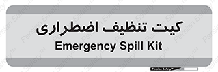 Spill , Kit , کیف مخصوص , ضروری , نظافت , 