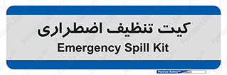 Spill , Kit , کیف مخصوص , ضروری , نظافت , 