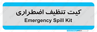Spill , Kit , کیف مخصوص , ضروری , نظافت , 